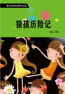 狼孩歷險(xiǎn)記