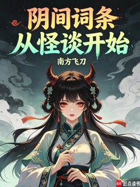 阴间词条，从怪谈开始在线阅读