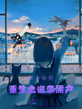致命妆效：重生之逆袭黑产在线阅读