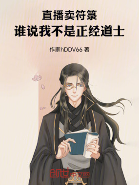 直播卖符箓,谁说我不是正经道士在线阅读