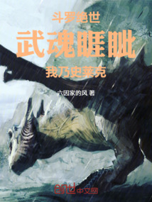 斗罗绝世:武魂睚眦,我乃史莱克_(六因家的风)小说最新章节全文免费在线阅读下载-QQ阅读