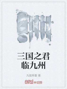 三国之君临九州在线阅读