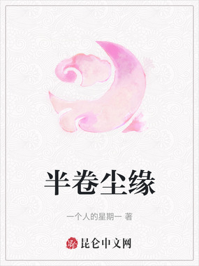 半卷尘缘在线阅读