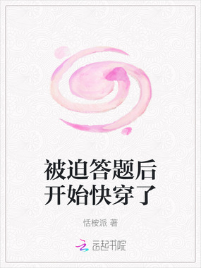 被迫答题后开始快穿了在线阅读