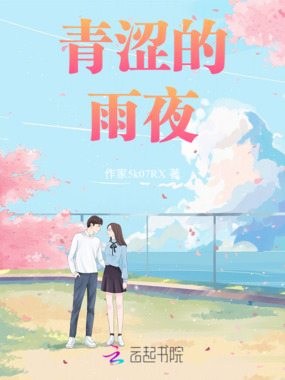 青涩的雨夜在线阅读