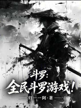 斗罗：全民斗罗游戏！在线阅读