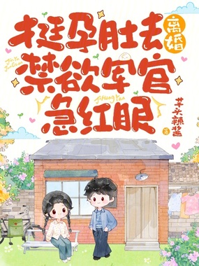 挺孕肚去离婚,禁欲军官急红眼在线阅读