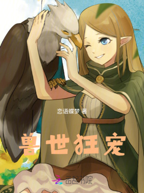 兽世狂宠在线阅读