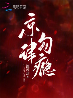 京律勾瘾在线阅读