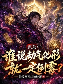 洪荒：谁说劫气化形就一定倒霉？ 封面