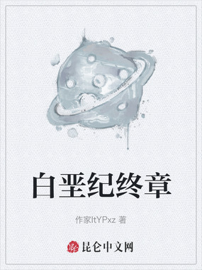 白垩纪终章在线阅读