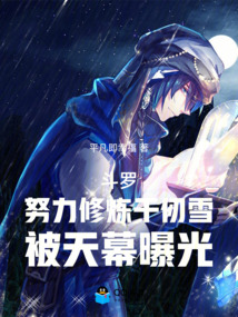 斗罗:努力修炼千仞雪被天幕曝光 封面
