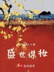 盛世谋妆在线阅读