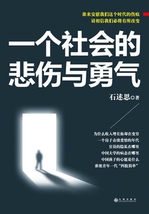 一個社會的悲傷與勇氣