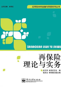 再保險理論與實務