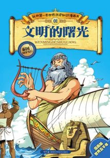 文明的曙光