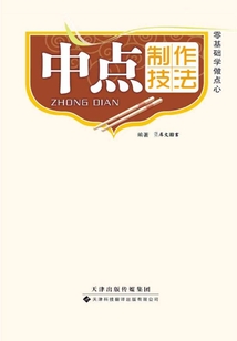 中點制作技法
