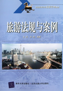 旅游法規與案例