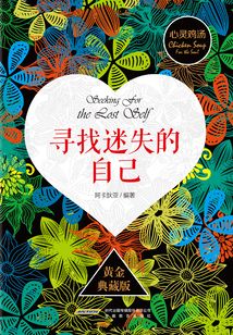 心靈雞湯系列：尋找迷失的自己