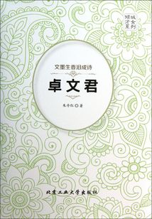 文墨生香淚成詩：卓文君傳