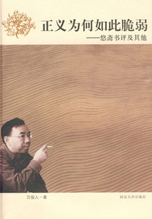 正義為何如此脆弱（悠齋書評及其他）