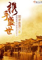 攜手盛世在線閱讀