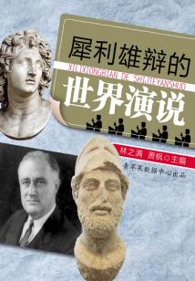犀利雄辯的世界演說（話說世界）