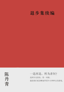 退步集续编