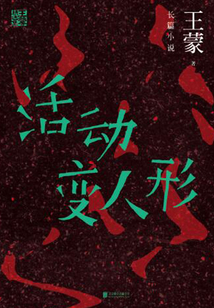 活動變人形