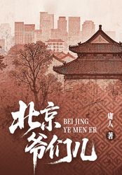 北京爷们儿在线阅读
