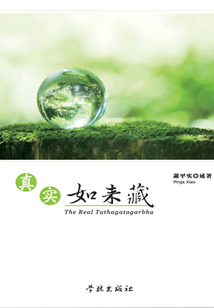 真實如來藏
