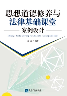 思想道德修養與法律基礎課堂案例設計