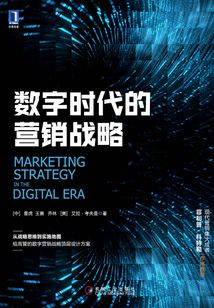 數字時代的營銷戰略