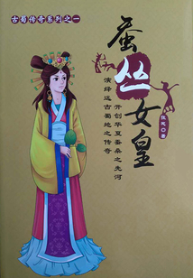 蠶叢女皇