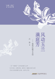 風動玉蘭滿庭芳：那些江浙才女們