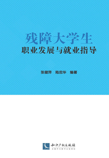 殘障大學(xué)生職業(yè)發(fā)展與就業(yè)指導(dǎo)
