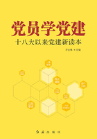 党员学党建：十八大以来党建新读本在线阅读