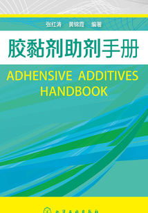 膠黏劑助劑手冊