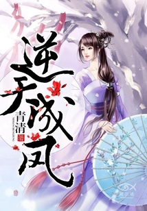 逆天成鳳
