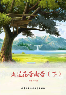 走過花季雨季(下)