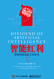 智能紅利:即將到來(lái)的后工作時(shí)代