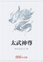 太武神尊在線閱讀