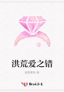 洪荒愛之錯