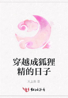 穿越成狐貍精的日子在線閱讀