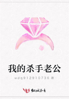 我的殺手老公在線閱讀