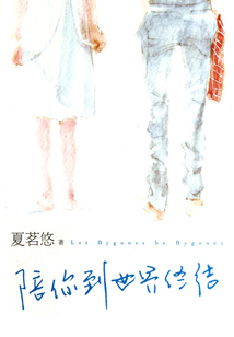 陪你到世界終結