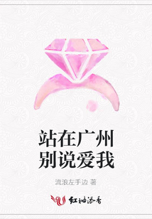站在廣州別說愛我