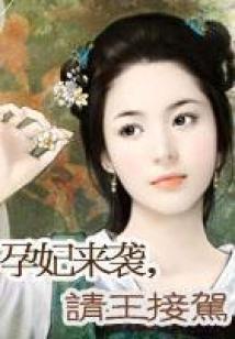 王妃來襲，請王接駕