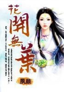 花開無葉