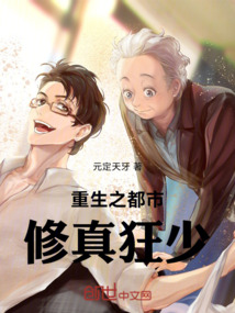 重生之都市修真狂少